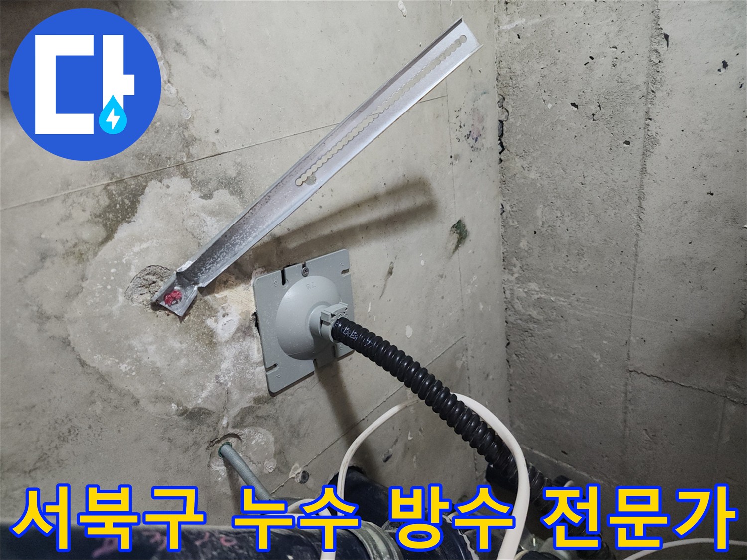 천안 서북구 누수 해결 - 두정동 코아루 스위트 방수 전문가