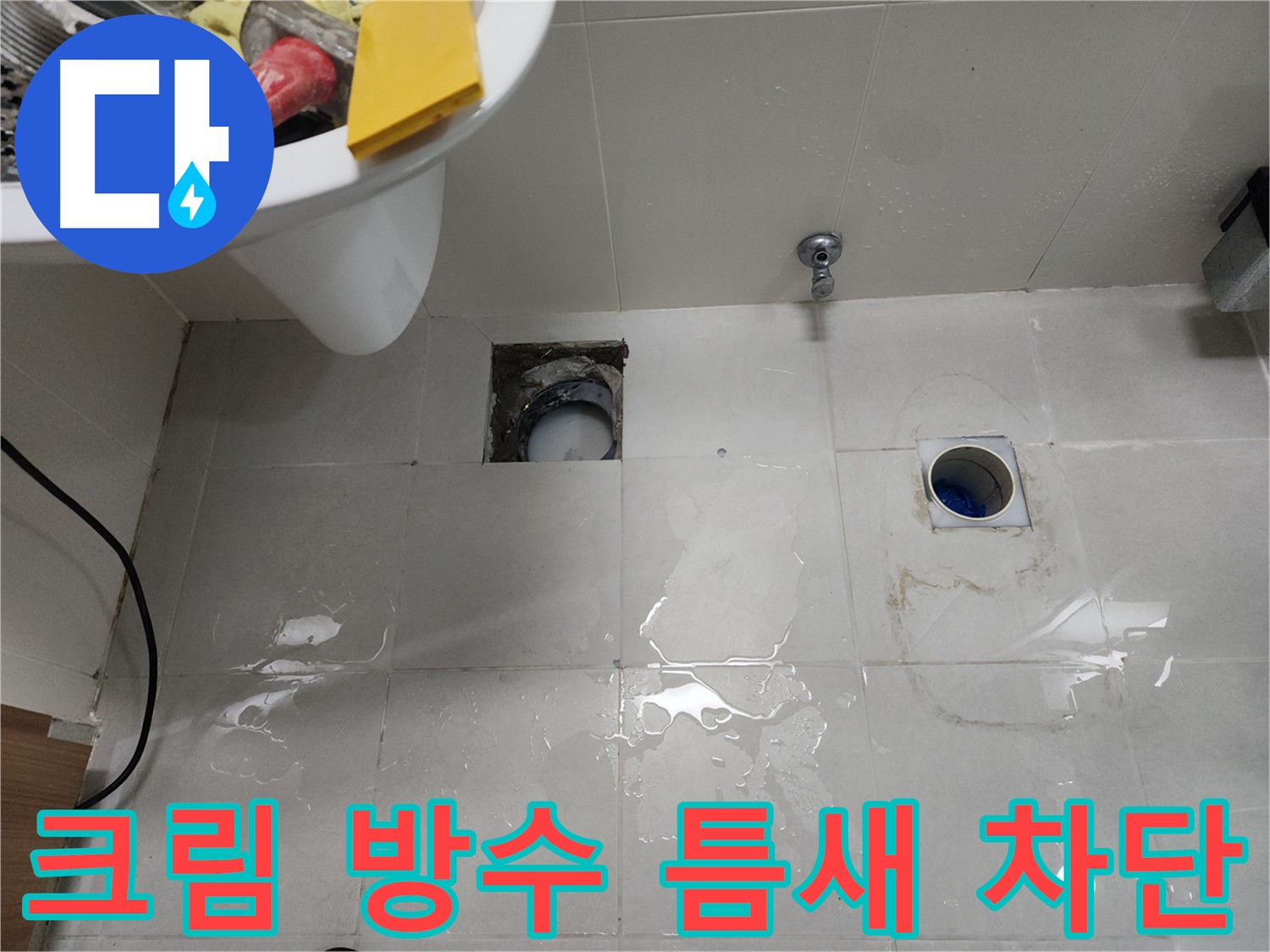 욕실 누수 해결 - 크림 타입 방수 시공 사진