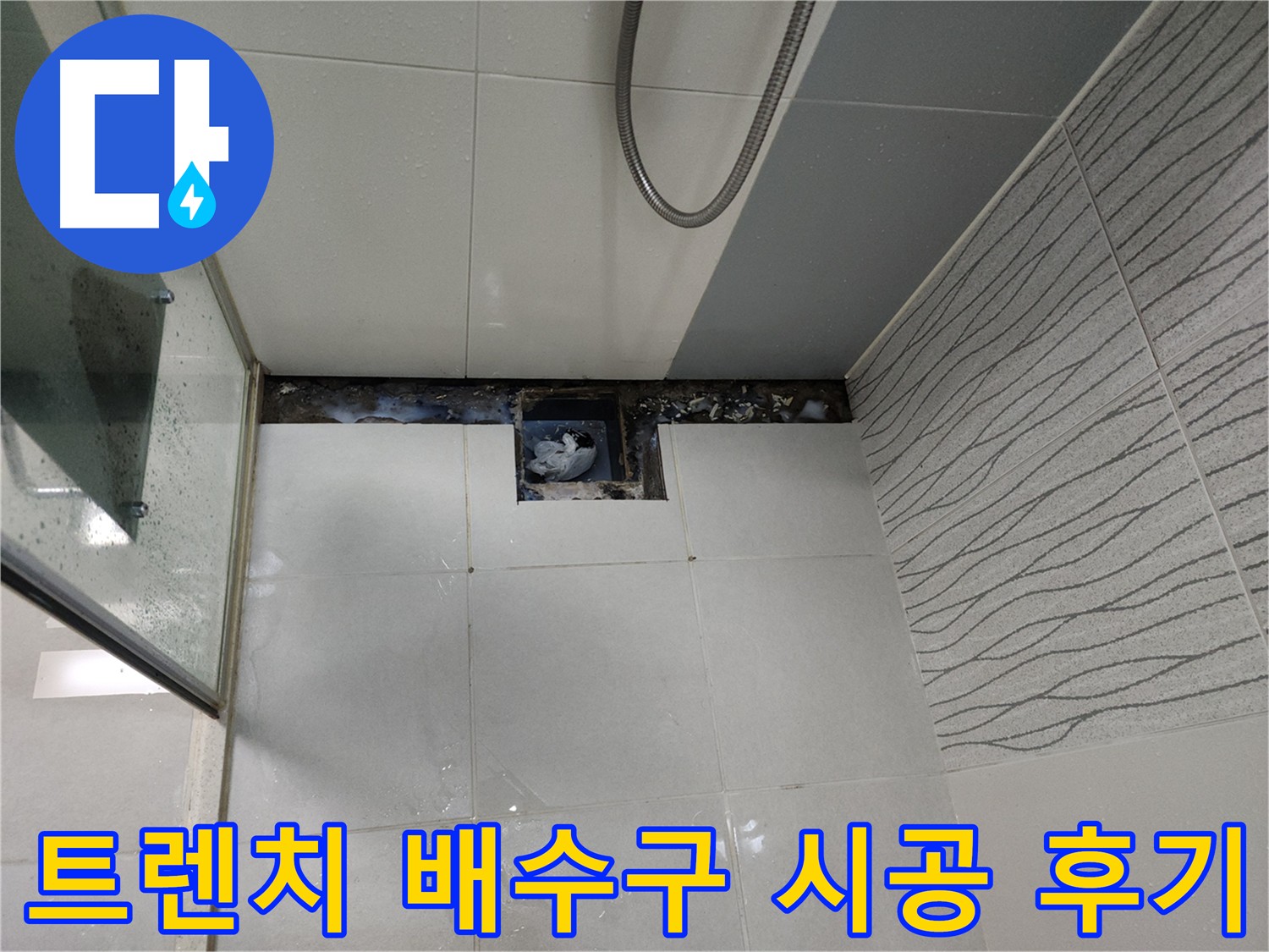 천안 두정동 욕실 트렌치 배수구 시공 - 누수 방지 필수