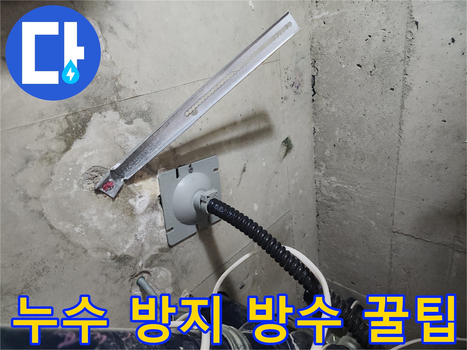 천안 누수 방지 꿀팁 - 두정역 코아루 스위트 방수 공사 사례