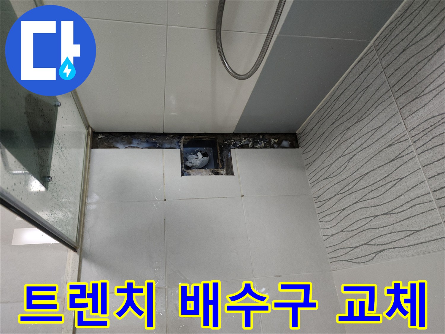 천안 두정동 욕실 누수 원인 해결 - 트렌치 배수구 유가 교체로 완벽 차단