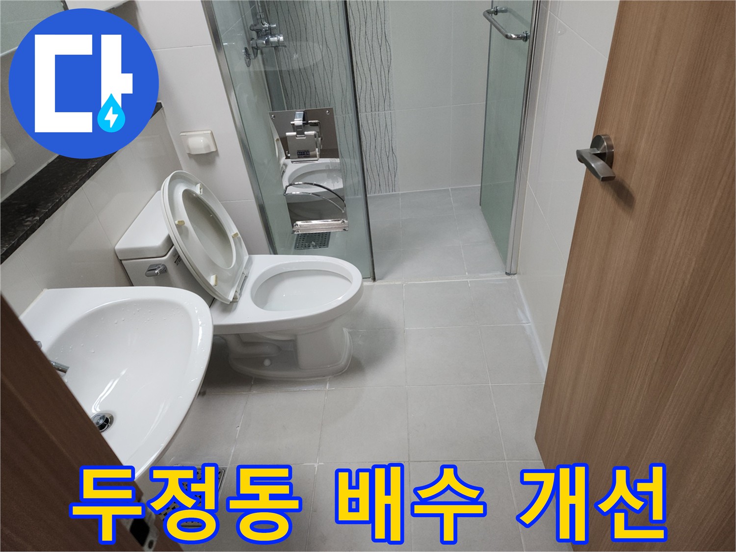 두정동 누수 - 배수 동선 재정비로 누수 해결