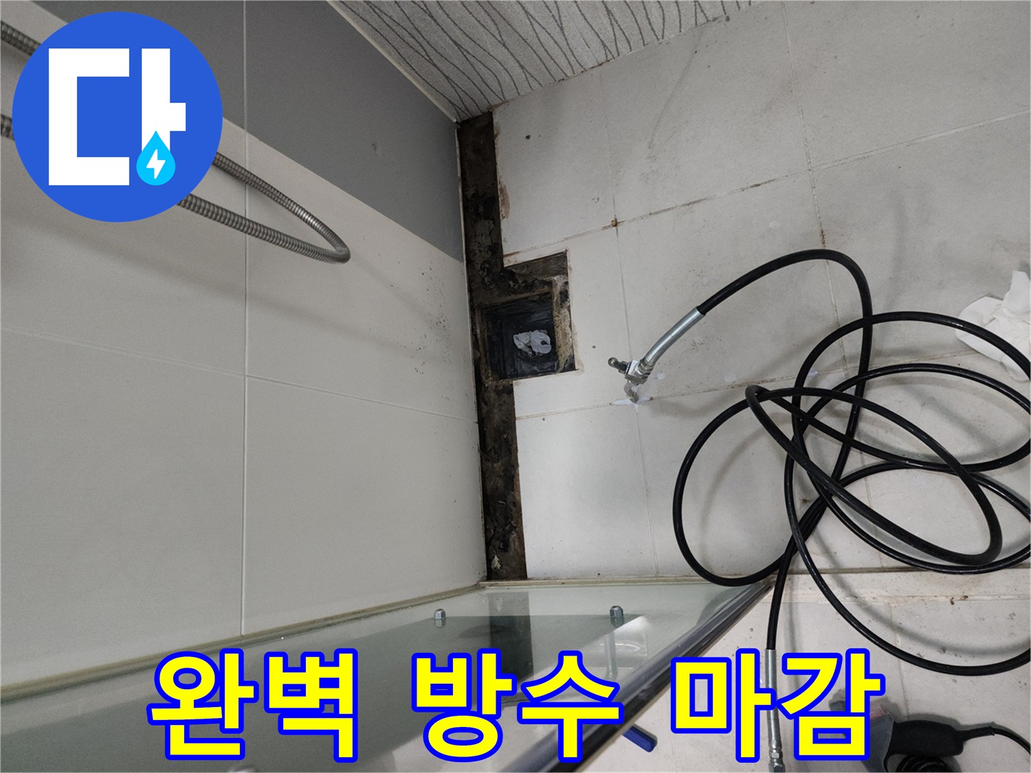 방수 크림 꼼꼼 마감 사진 - 천안 누수 완벽 해결