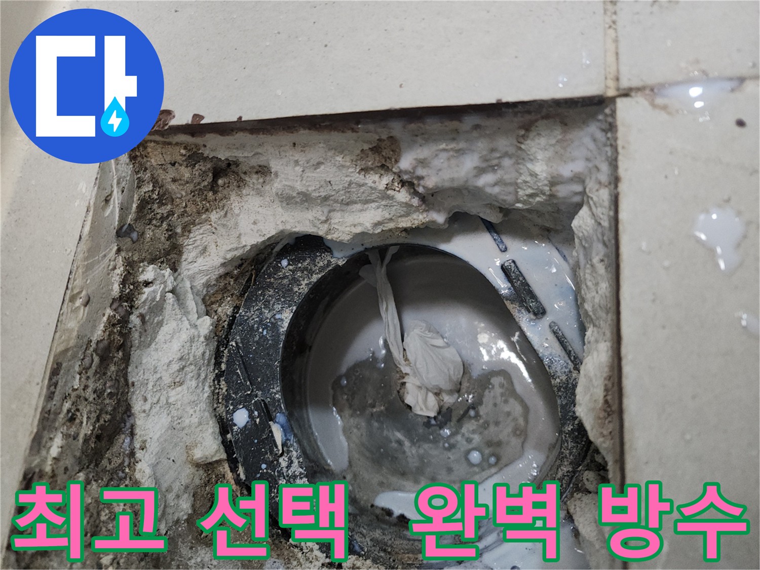 천안 두정동 완벽한 누수 차단 방수