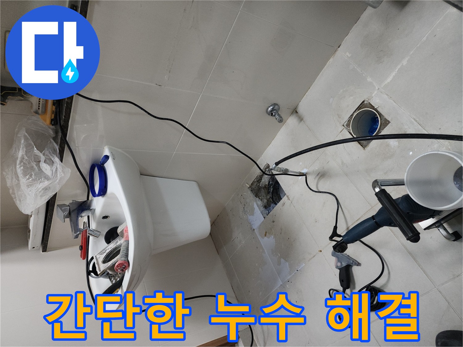 천안 욕실 누수, 유가 교체로 간단 해결 - 숙련된 기술과 노하우