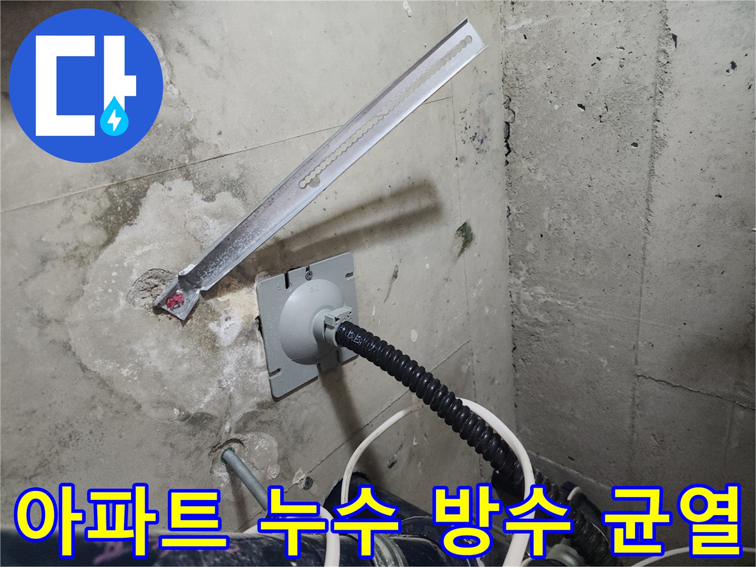 천안 두정동 아파트 누수 원인 - 코아루 스위트 방수층 균열