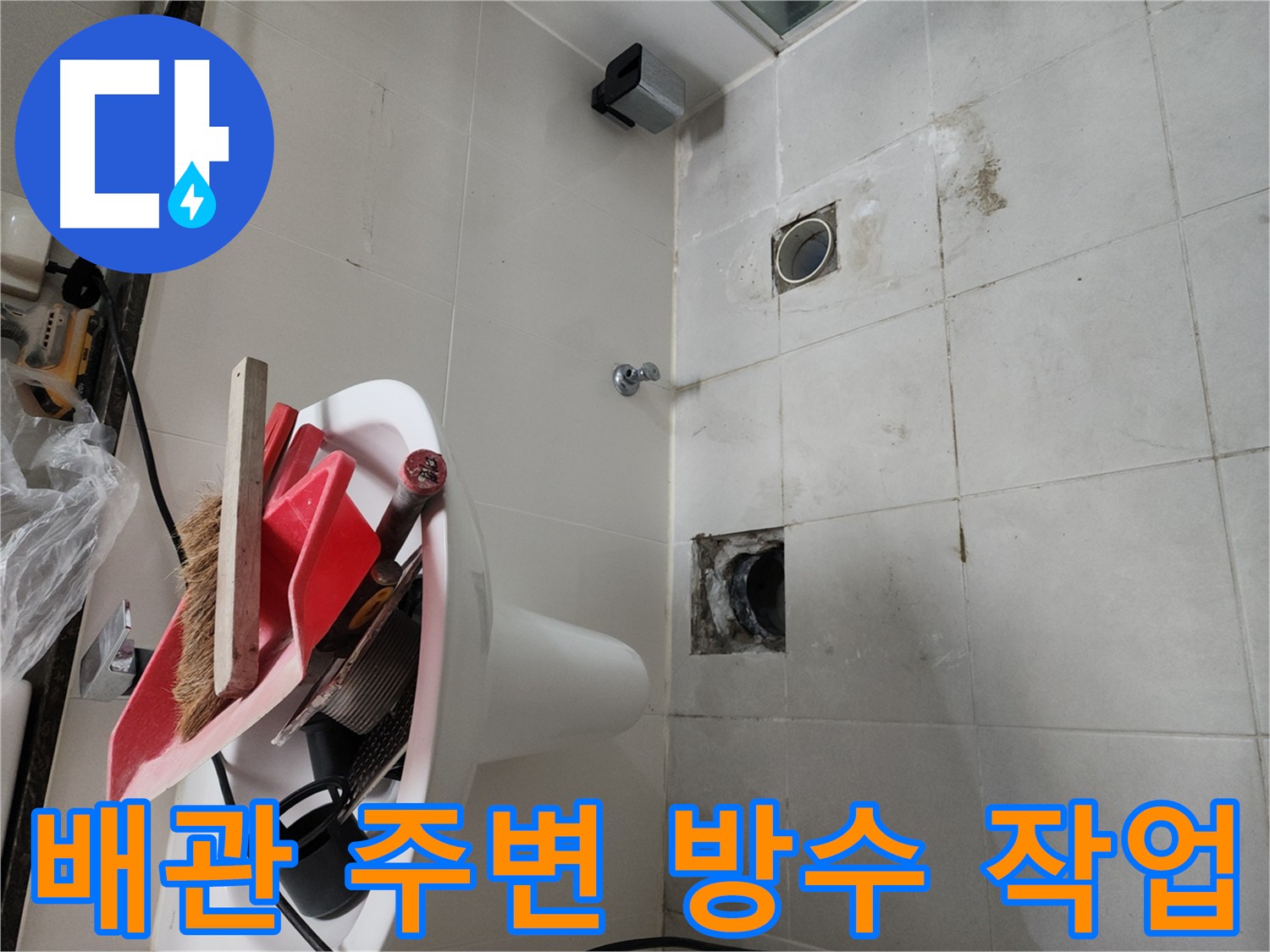 천안 욕실 누수 - 변기, 유가, 트랜치 주변 방수층 손상 철저 보강