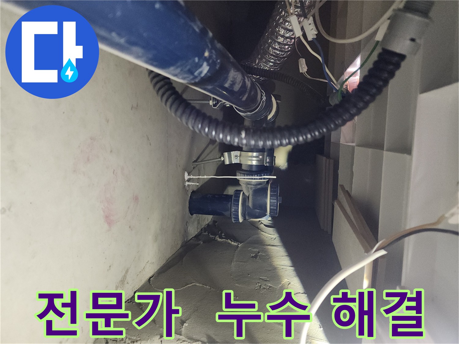 천안 두정동 코아루 스위트 아파트 누수 합리적인 해결