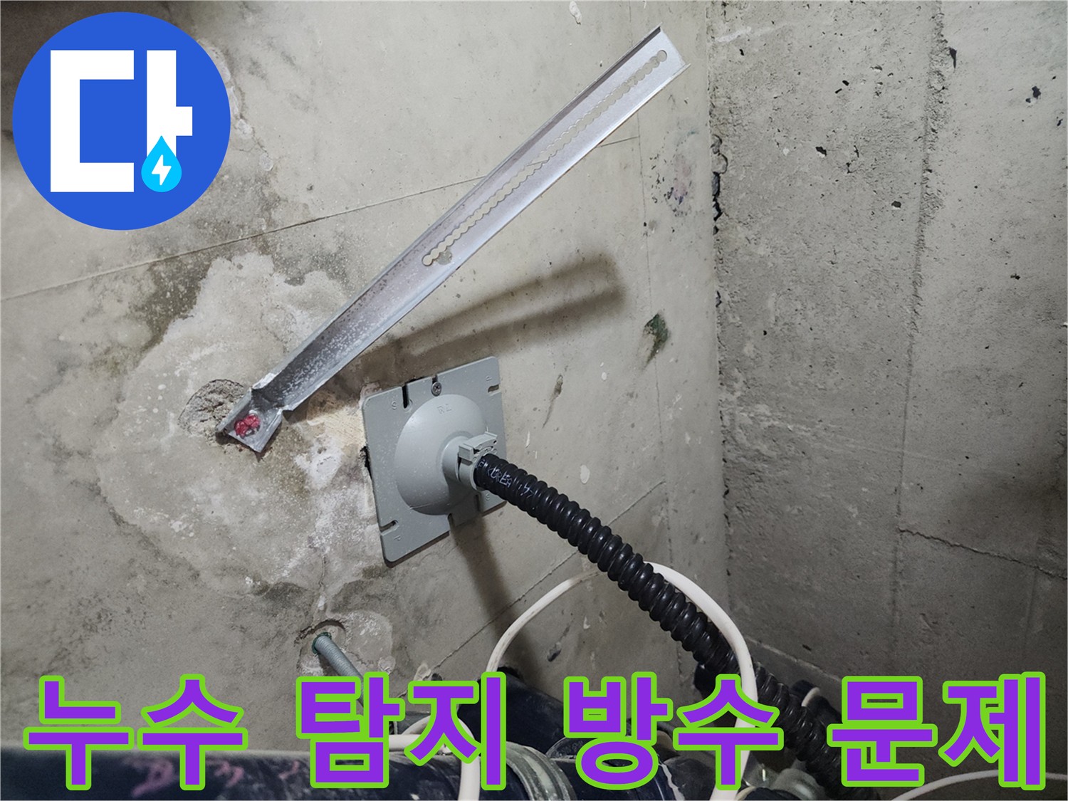 천안 두정동 코아루 스위트 방수 문제 해결 과정 - 담수 테스트로 방수층 문제 확인