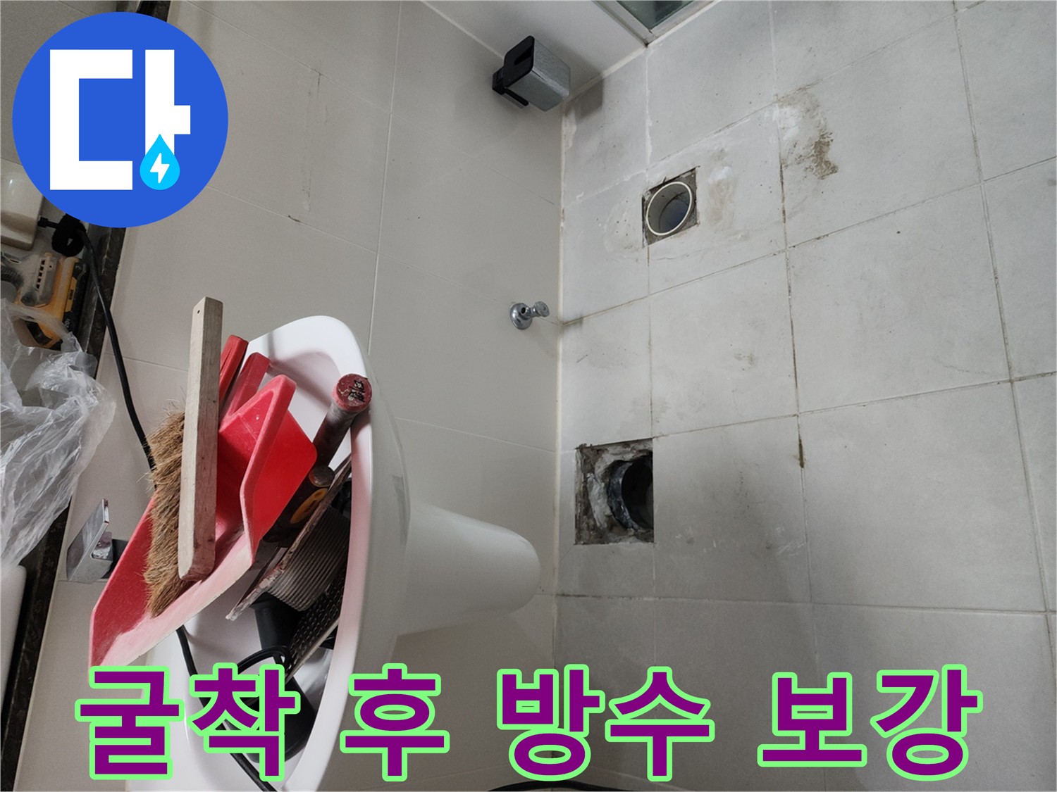 천안 두정동 코아루 스위트 욕실 누수 - 약해진 방수층 꼼꼼 보강