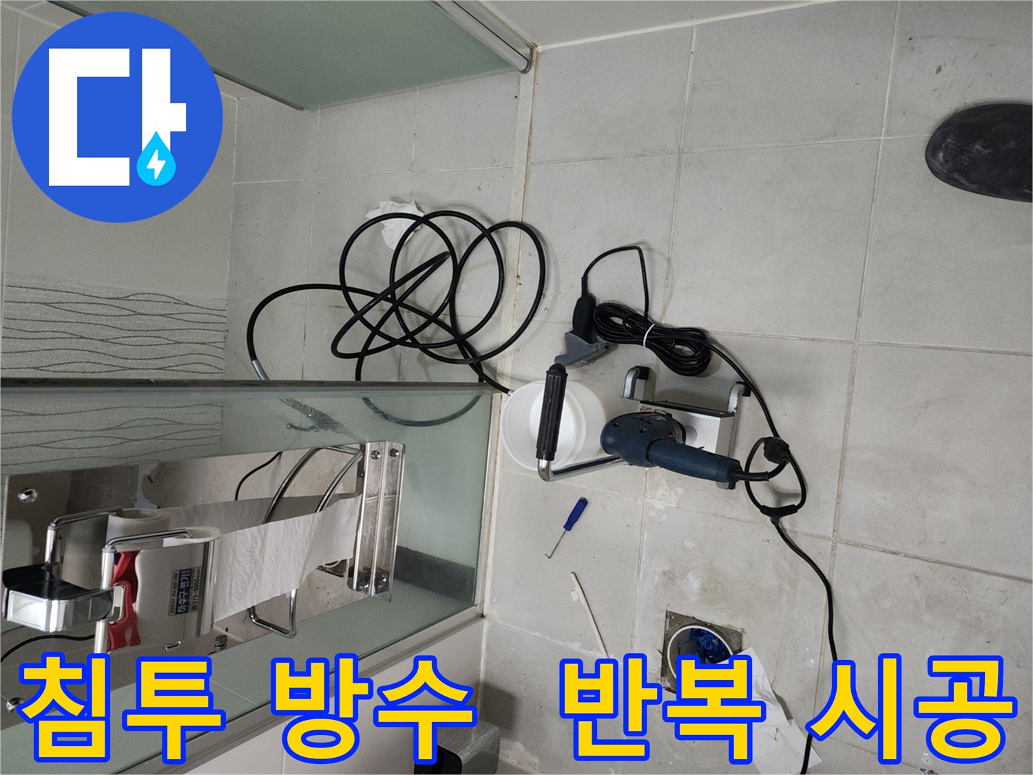화장실 누수 원인 해결 - 침투형 방수 3회 양생