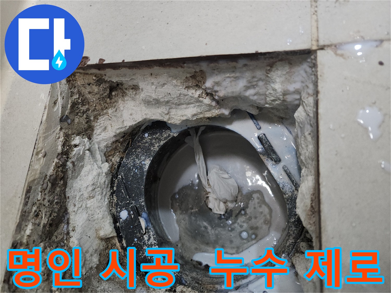 천안 두정동 쾌적한 누수 방수 환경