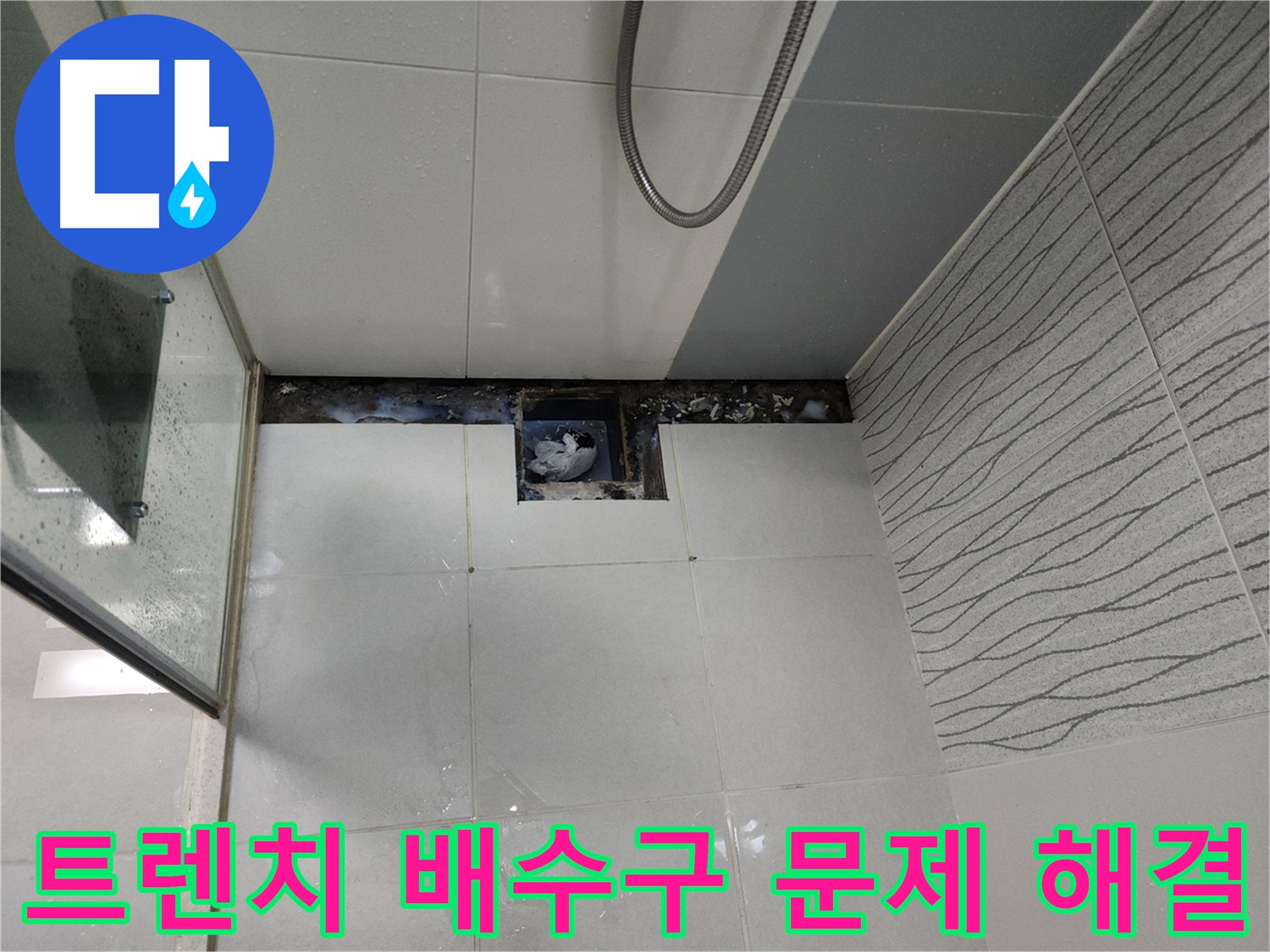 천안 두정동 욕실 트렌치 배수구 문제 해결 - 유가 타입 교체로 시원한 배수