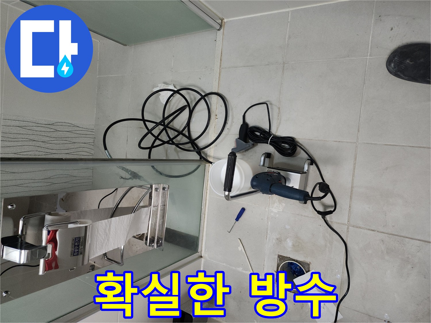 화장실 누수 해결 - 침투형 방수 3회 양생 시공