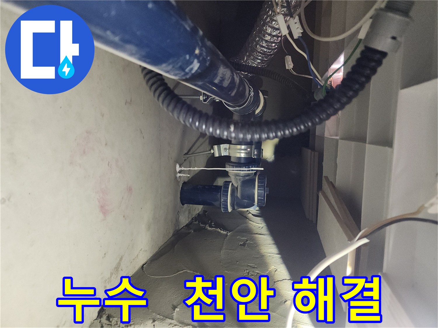 천안 두정동 코아루 스위트 아파트 누수 긴급 해결 - 낡은 배관 연결 부위 누수 신속 보수