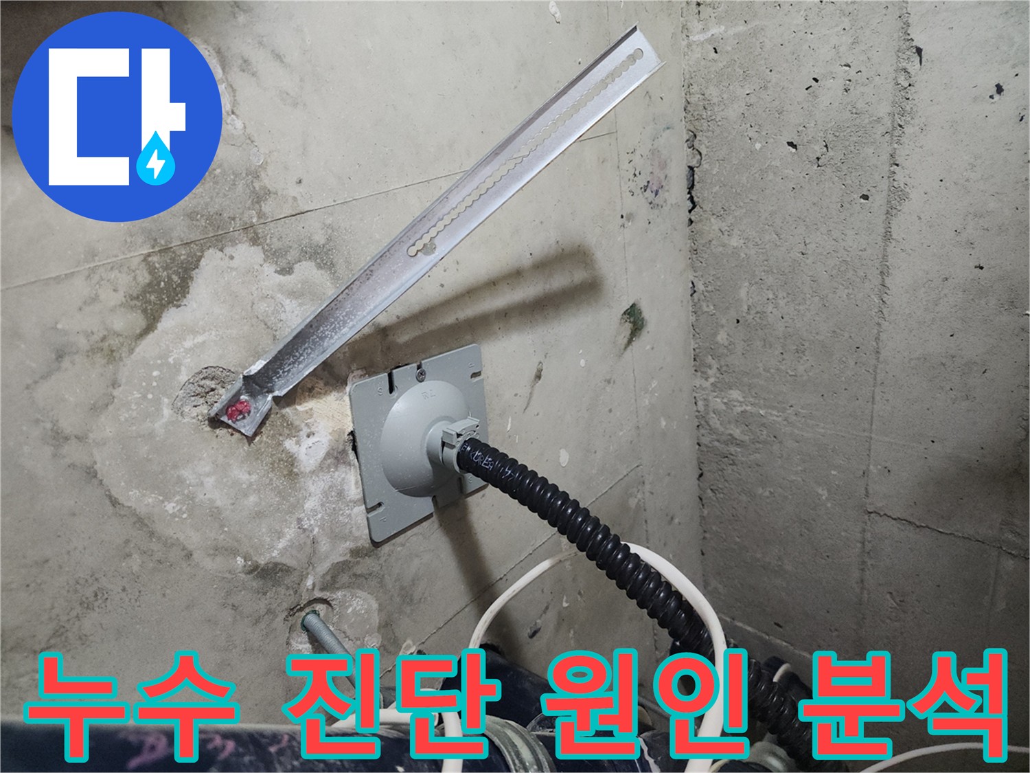 천안 두정동 코아루 스위트 누수 진단 - 첨단 장비와 숙련된 기술로 정확한 원인 분석