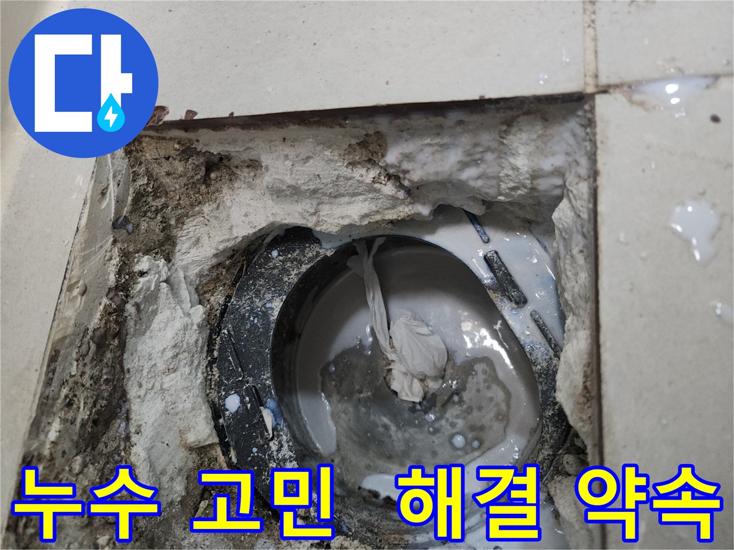 천안 누수 방수 전문 - 틈새까지 완벽하게 침투하는 방수제
