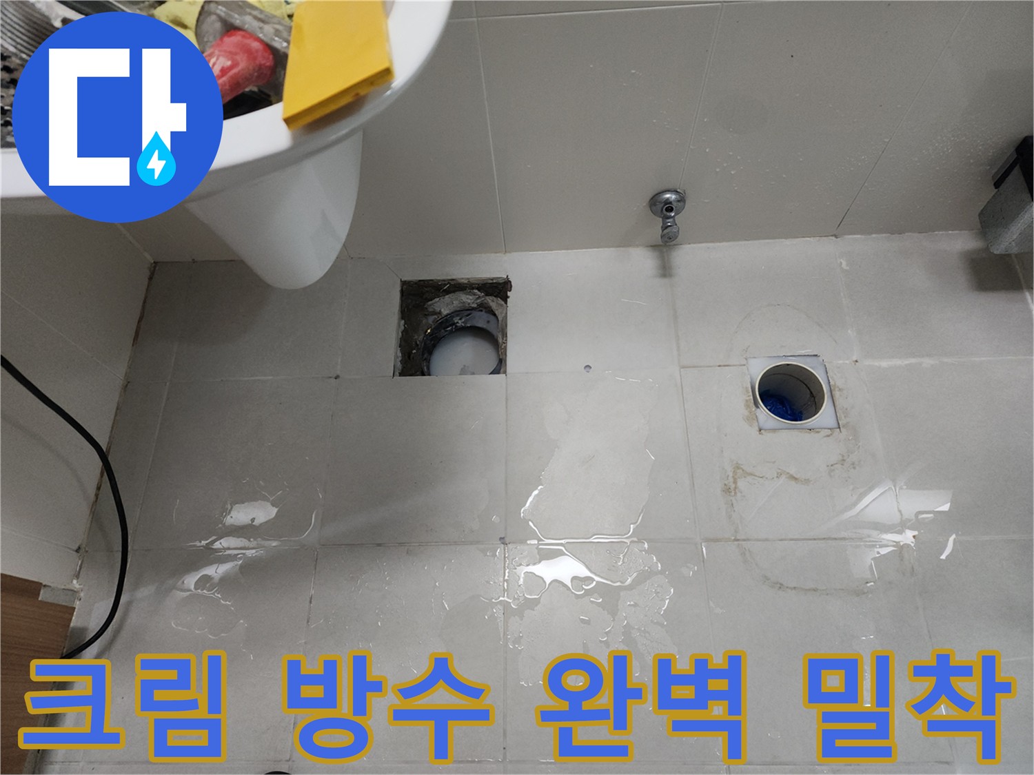 크림 타입 방수제로 욕실 누수를 꼼꼼하게 시공하여 누수를 완벽하게 차단하는 모습