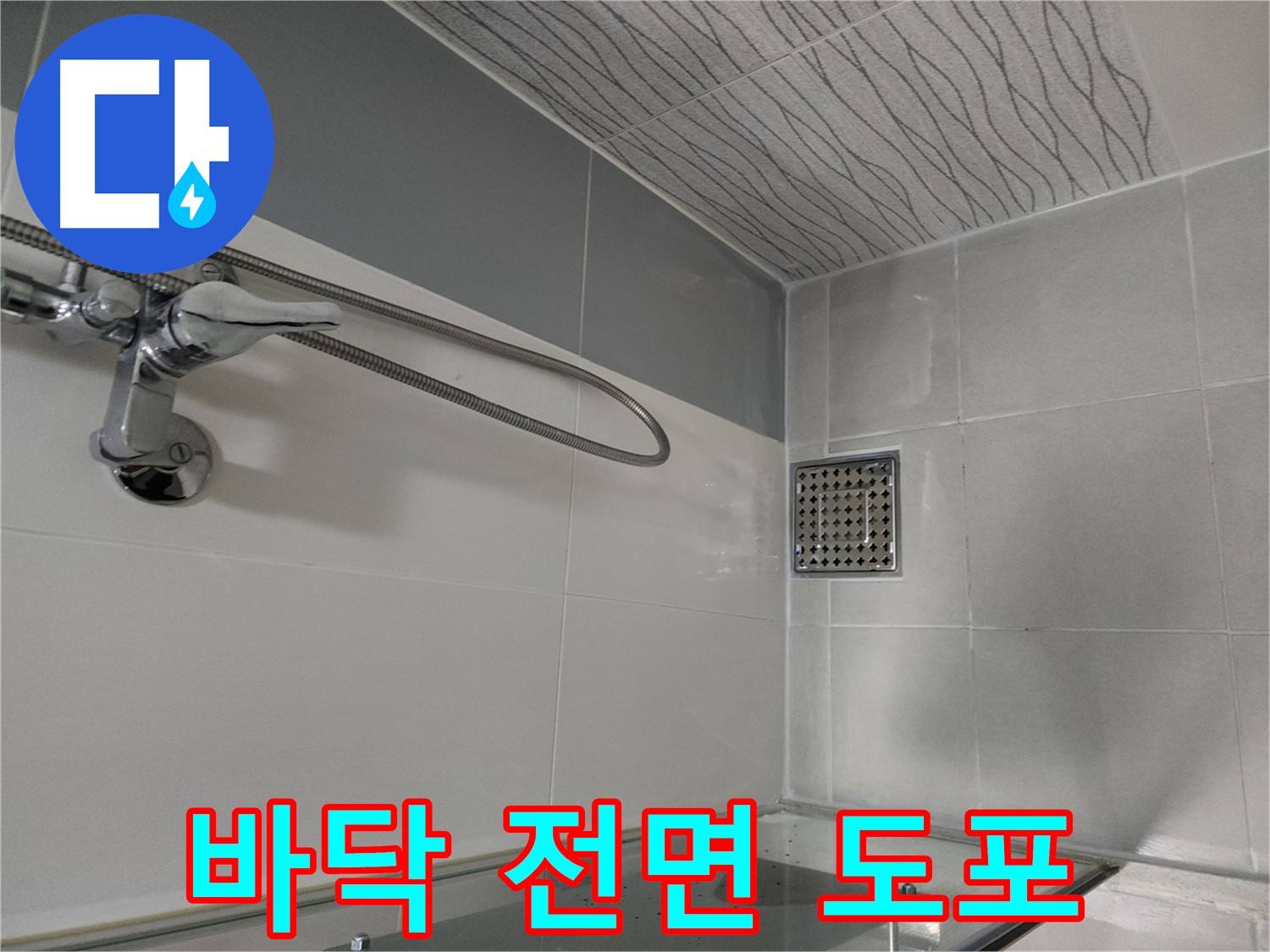 바닥 전면 방수 도포 - 꼼꼼한 시공 과정
