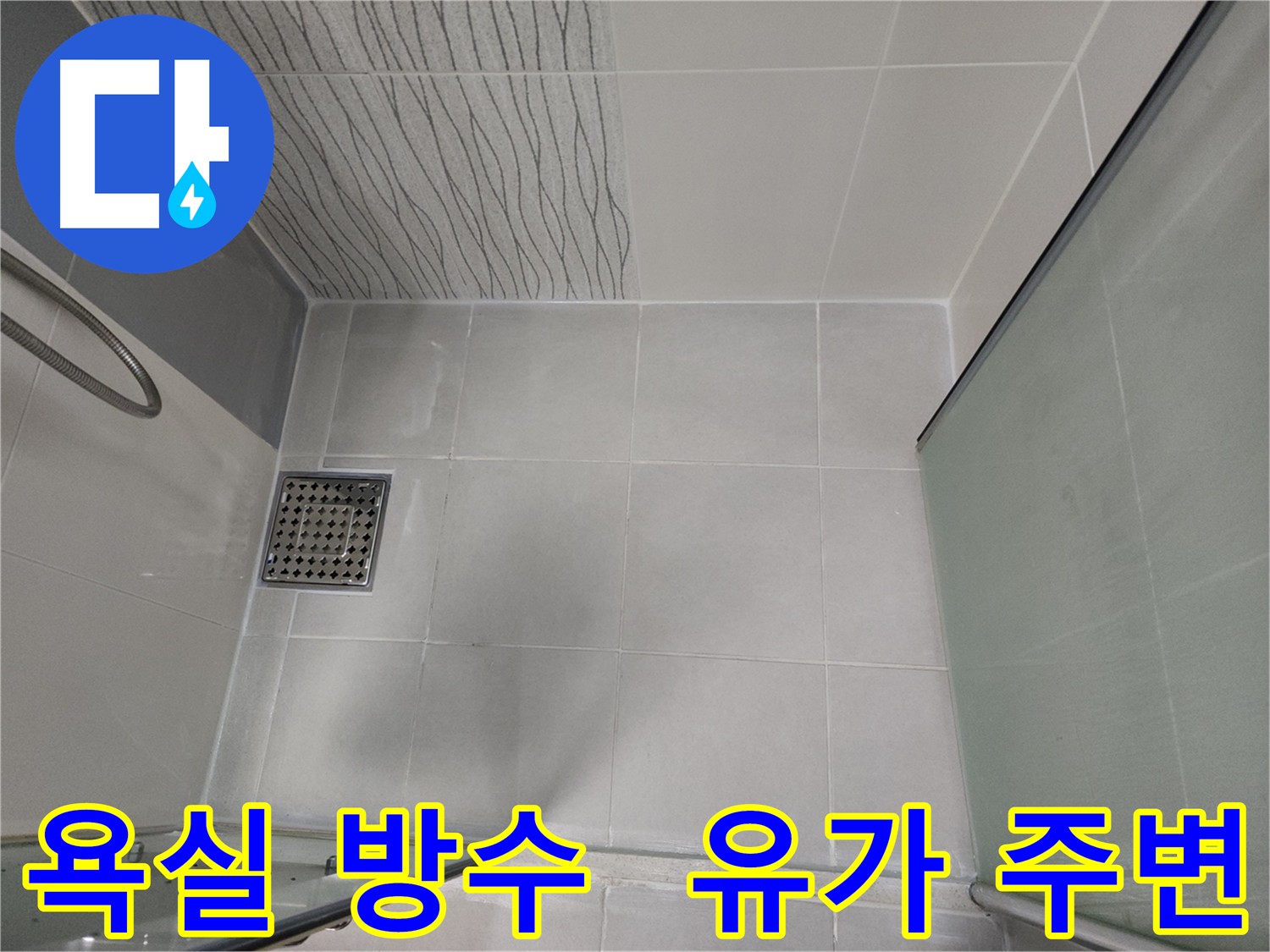 천안 두정동 욕실 유가 주변 누수 방수
