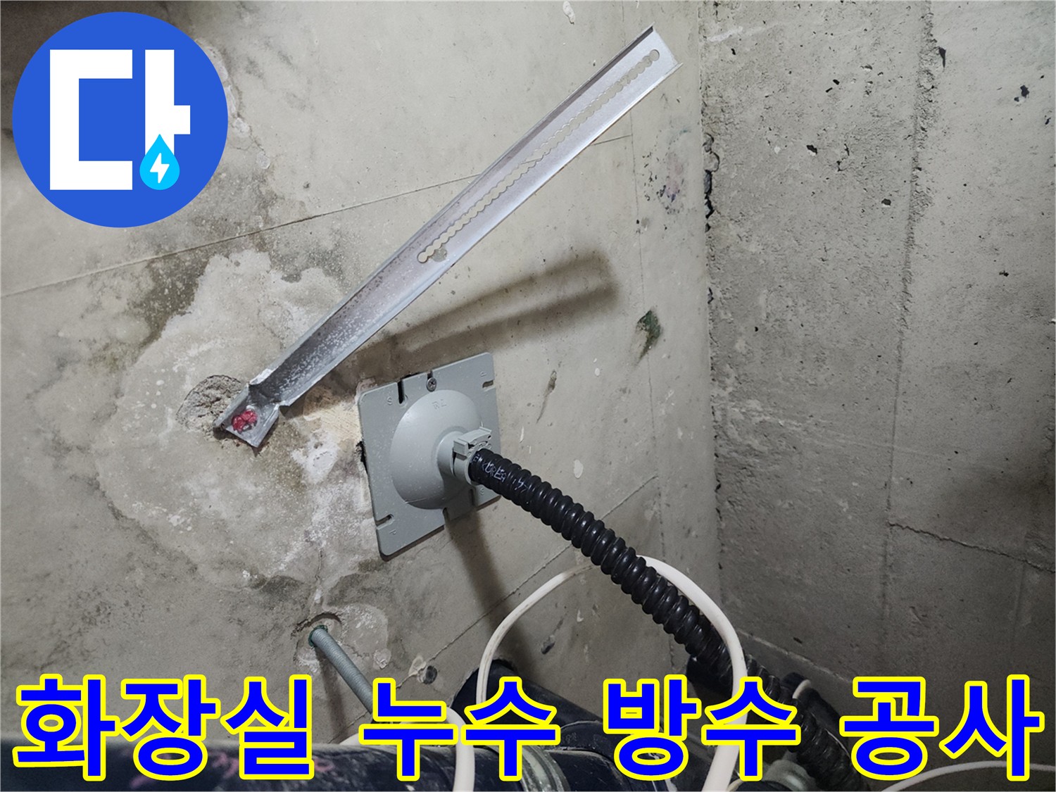 천안 두정동 코아루 스위트 화장실 방수 공사 - 꼼꼼한 시공으로 누수 해결