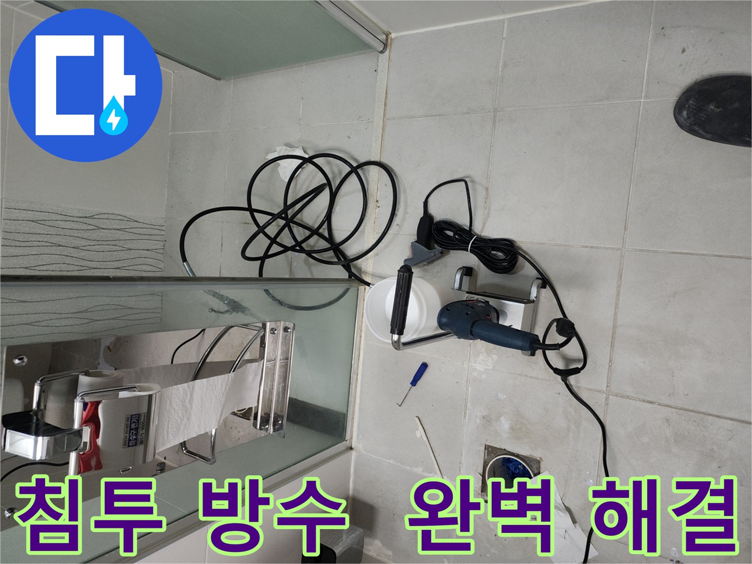 천안 두정동 화장실 누수 방수 3회 시공으로 완벽 해결