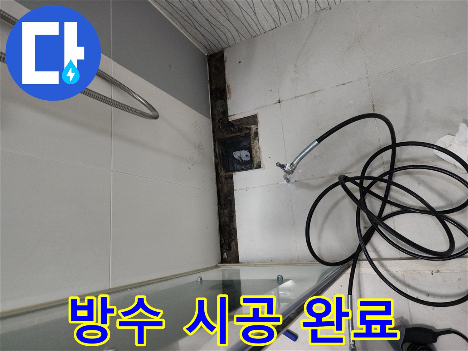 천안 두정동 방수 시공으로 누수 해결 - 누수 걱정 없는 편안한 생활