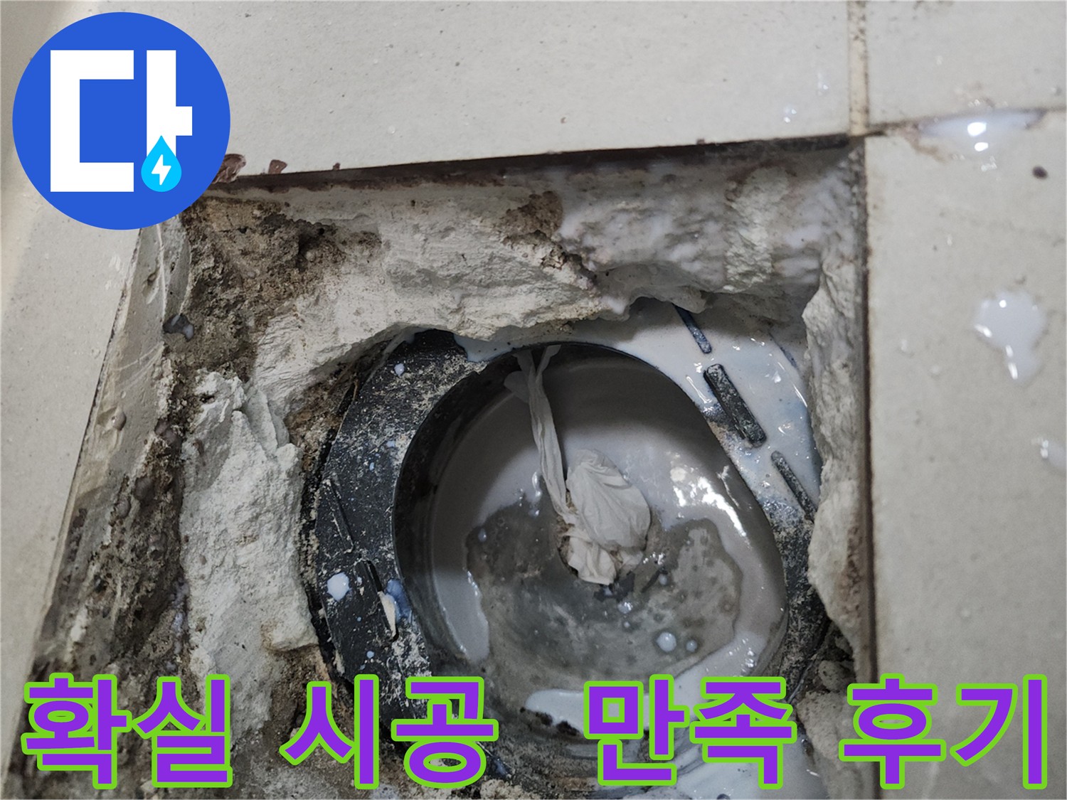 천안 두정동 욕실 누수 방수 시공 - 침투형 방수제로 완벽 해결