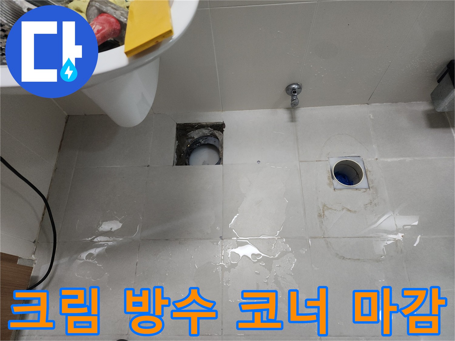 욕실 코너 크림 방수 시공으로 틈새를 완벽하게 메워 누수를 해결하는 모습