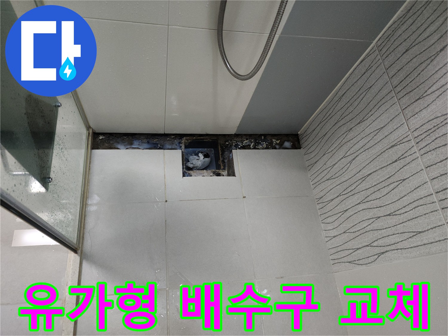 천안 두정동 욕실 트렌치 유가형 배수구 교체 - 누수 해결 및 냄새 방지