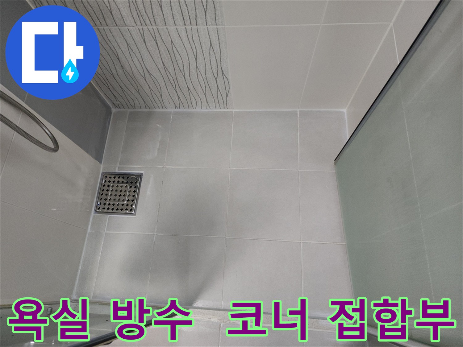 천안 두정동 욕실 누수 방수 시공 사진