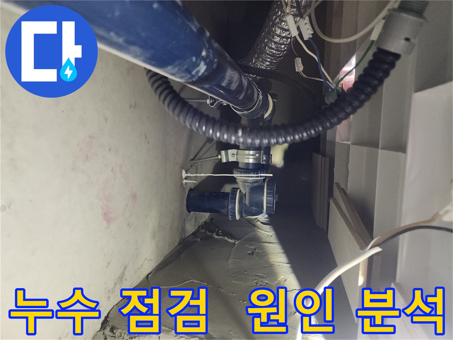천안 두정동 코아루 스위트 아파트 누수 원인 해결