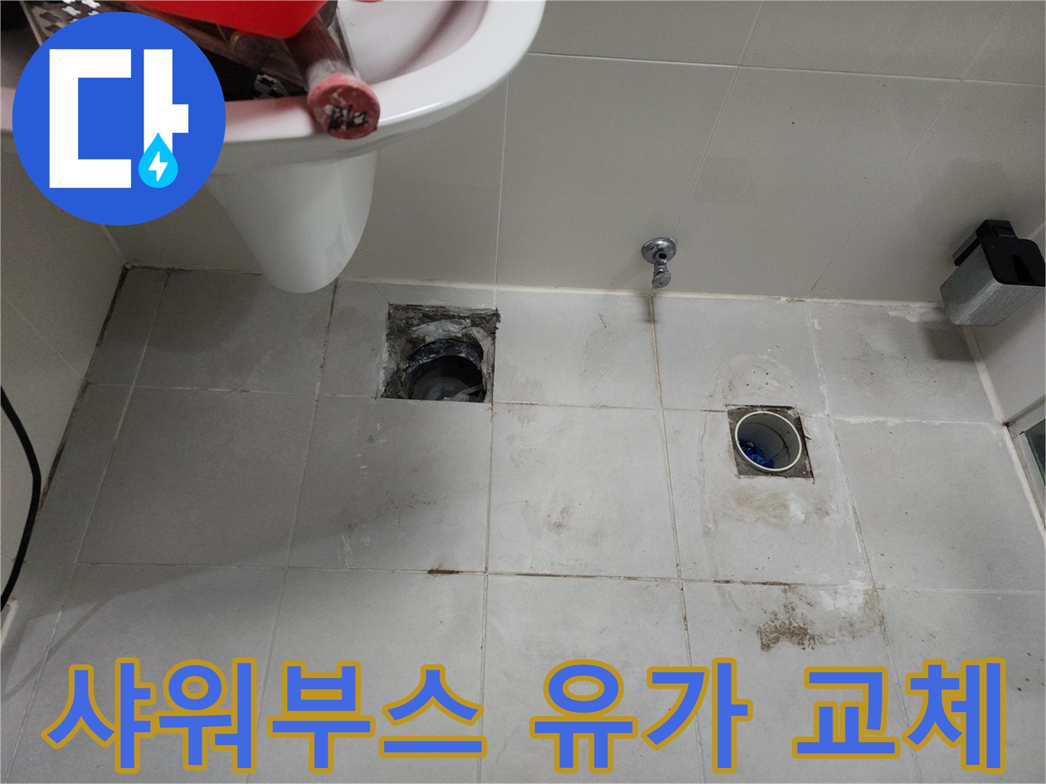 천안 두정동 샤워부스 배수 개선 - 트랜치에서 유가로 변경 후 시원한 배수