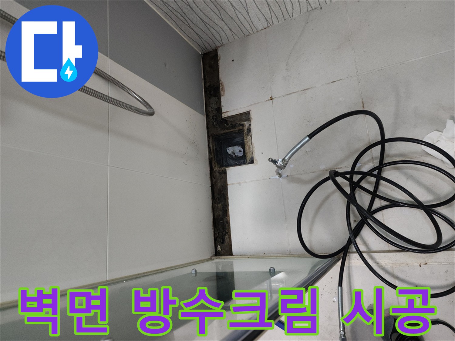 벽면 방수 크림 꼼꼼 시공 사진 - 천안 두정동 누수 해결