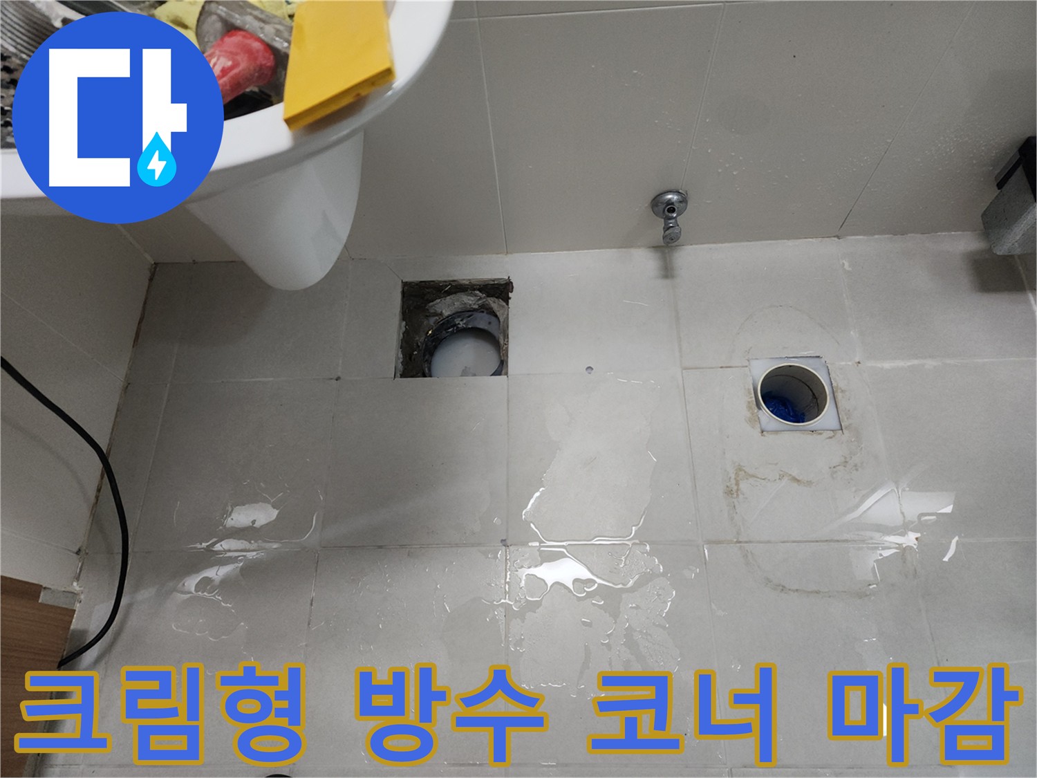 욕실 코너 크림 타입 방수 시공 - 누수 방지