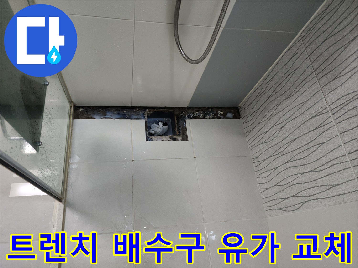 천안 두정동 욕실 트렌치 배수구 유가 교체 시공 - 누수 방지 및 배수 성능 향상