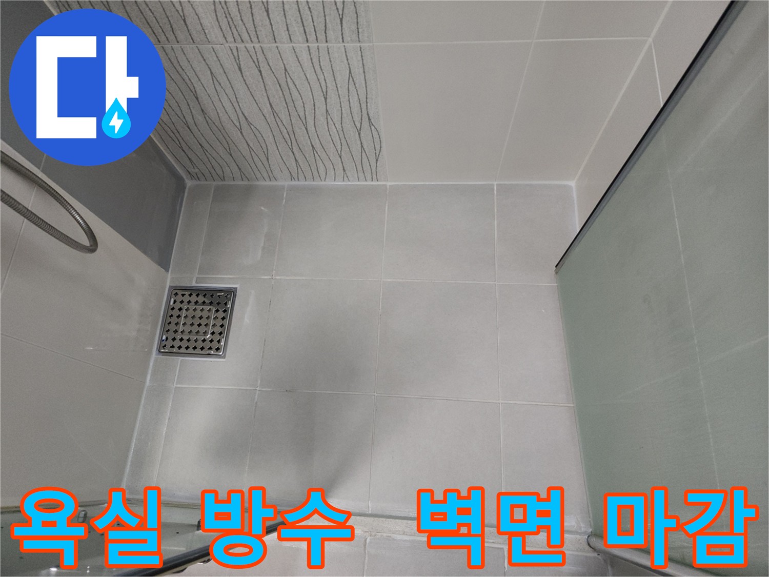 천안 두정동 욕실 방수 시공 전문
