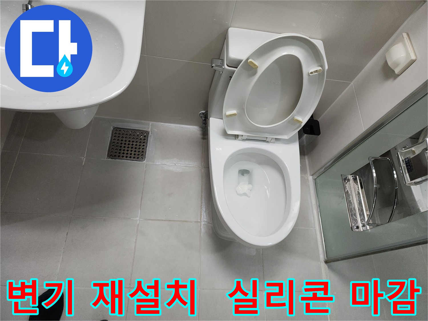 천안 두정동 변기 누수 재설치 - 곰팡이 방지 실리콘 마감 및 오배수 점검