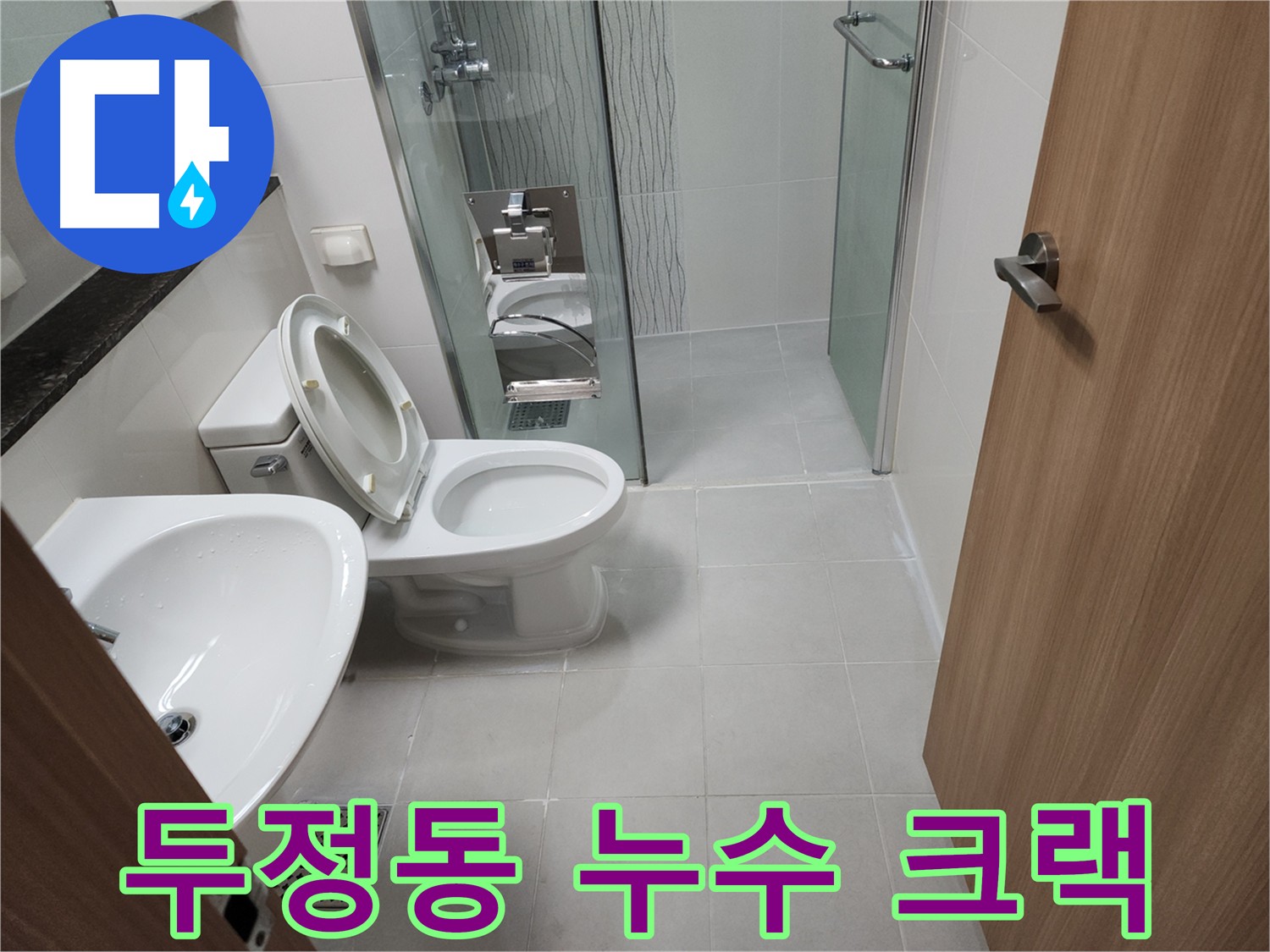 천안 아파트 누수 - 침투형 방수로 방수층 크랙 완벽 해결
