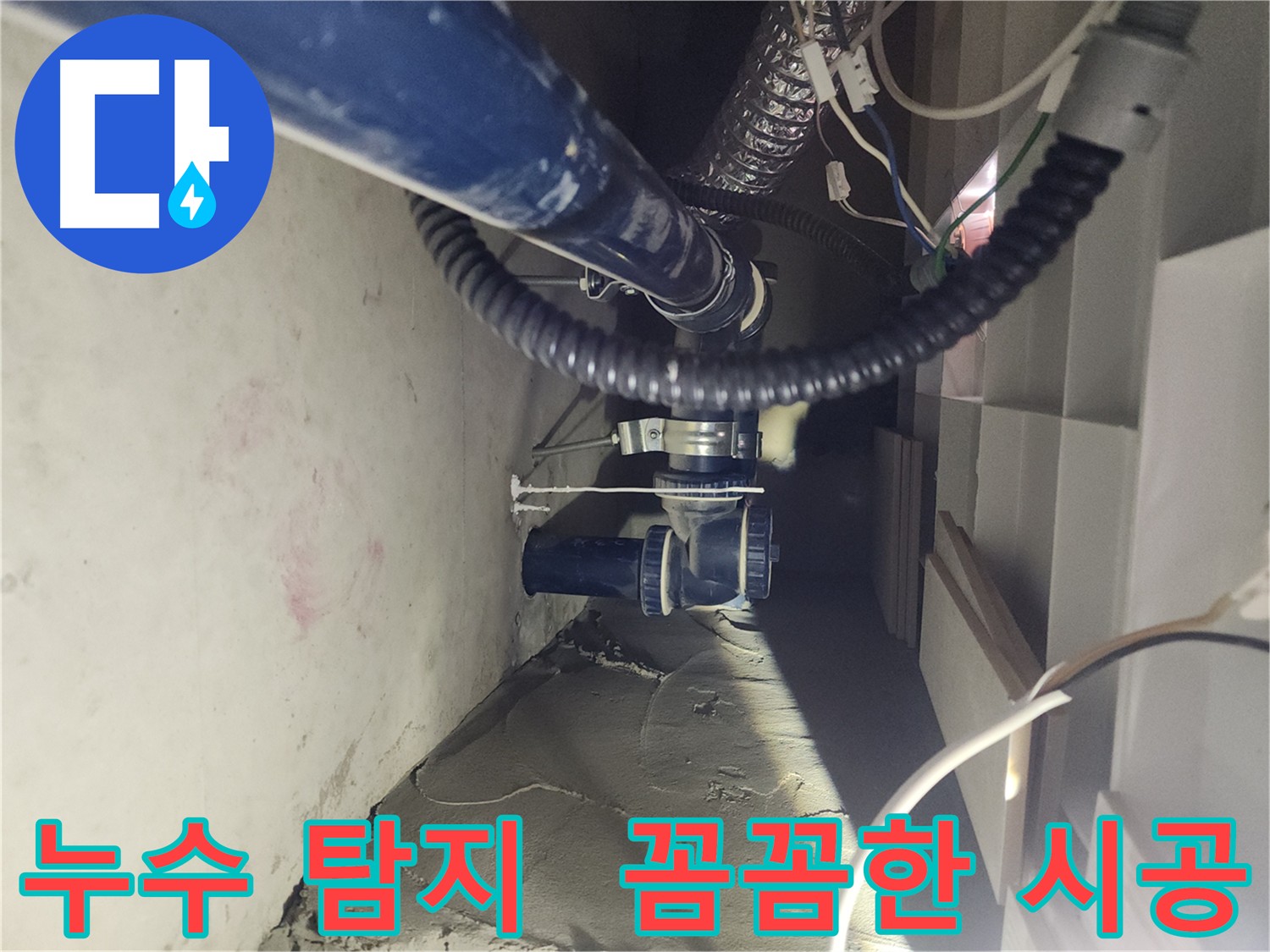 천안 두정동 코아루 스위트 아파트 배관 누수 보수