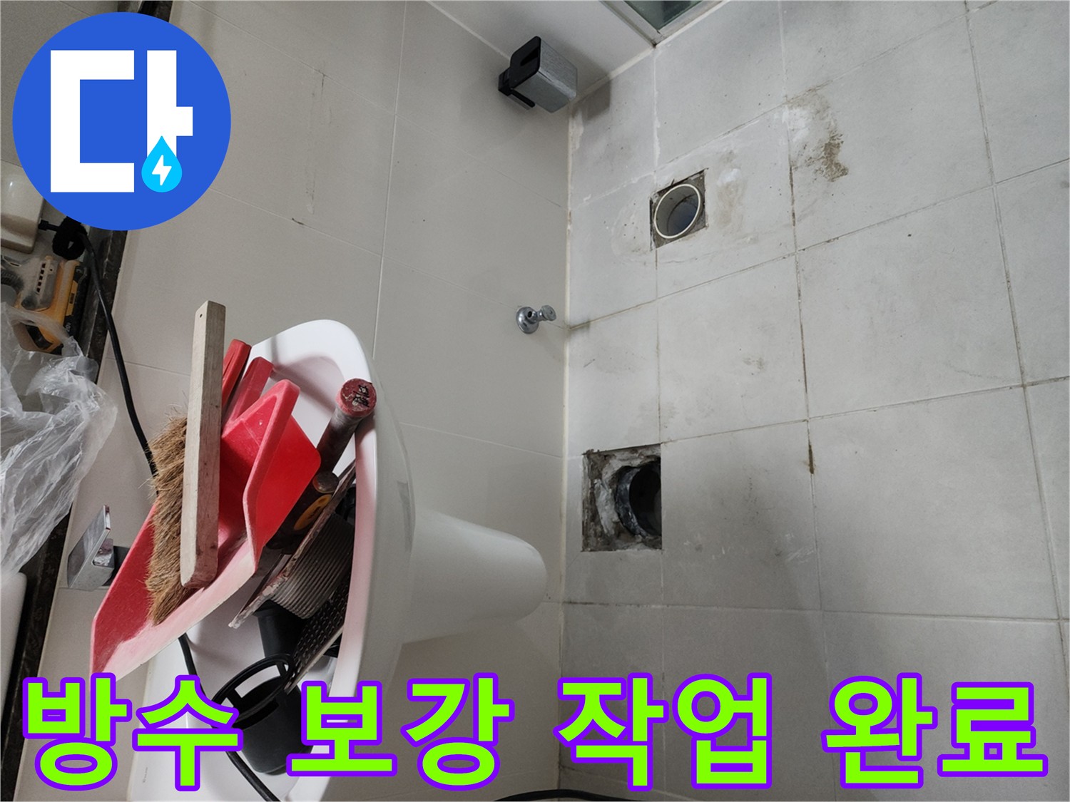 천안 욕실 방수 누수 - 변기, 유가, 트랜치 주변 방수층 손상 보수