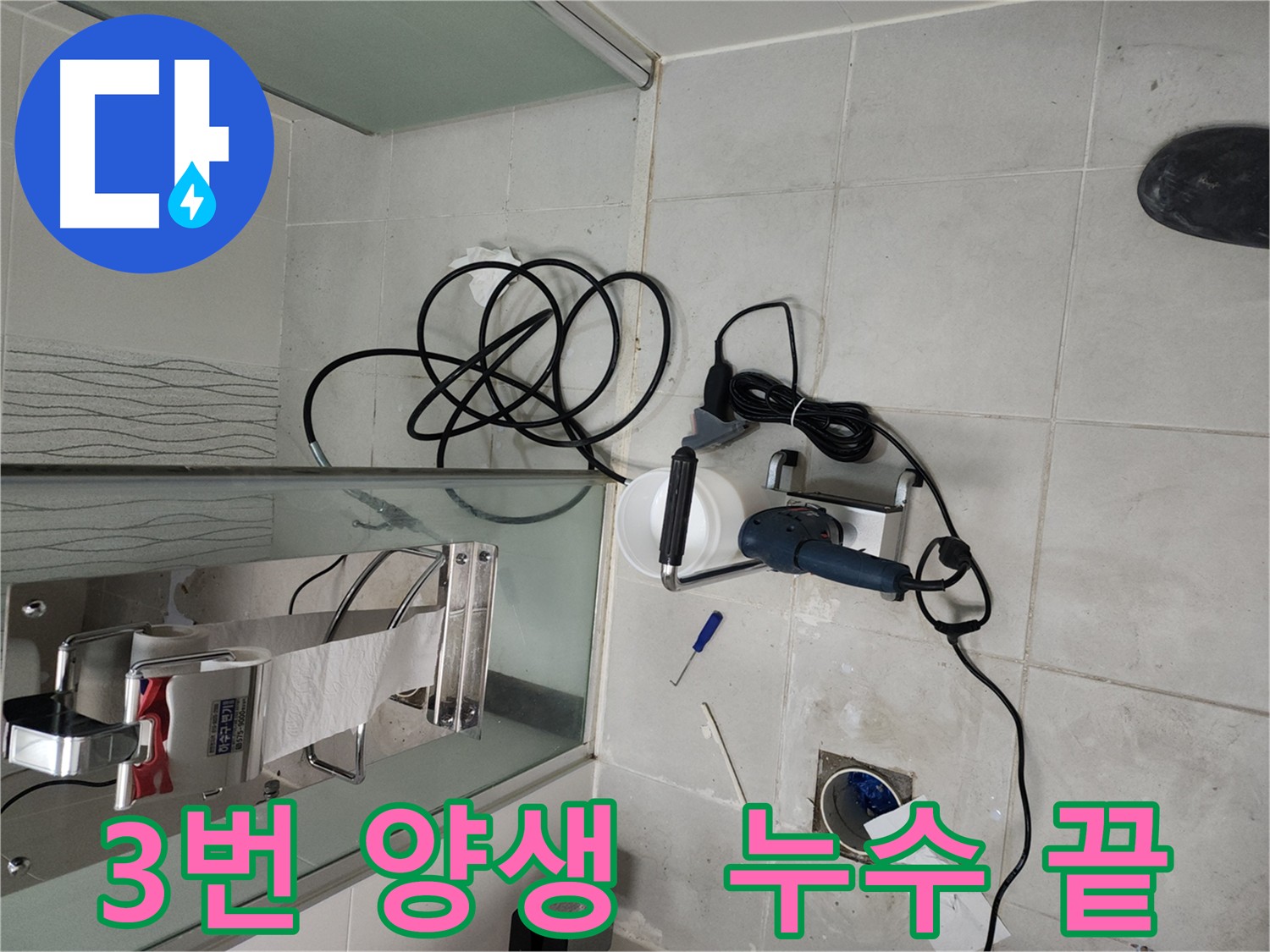 화장실 방수 - 침투형 방수 3회 양생 시공