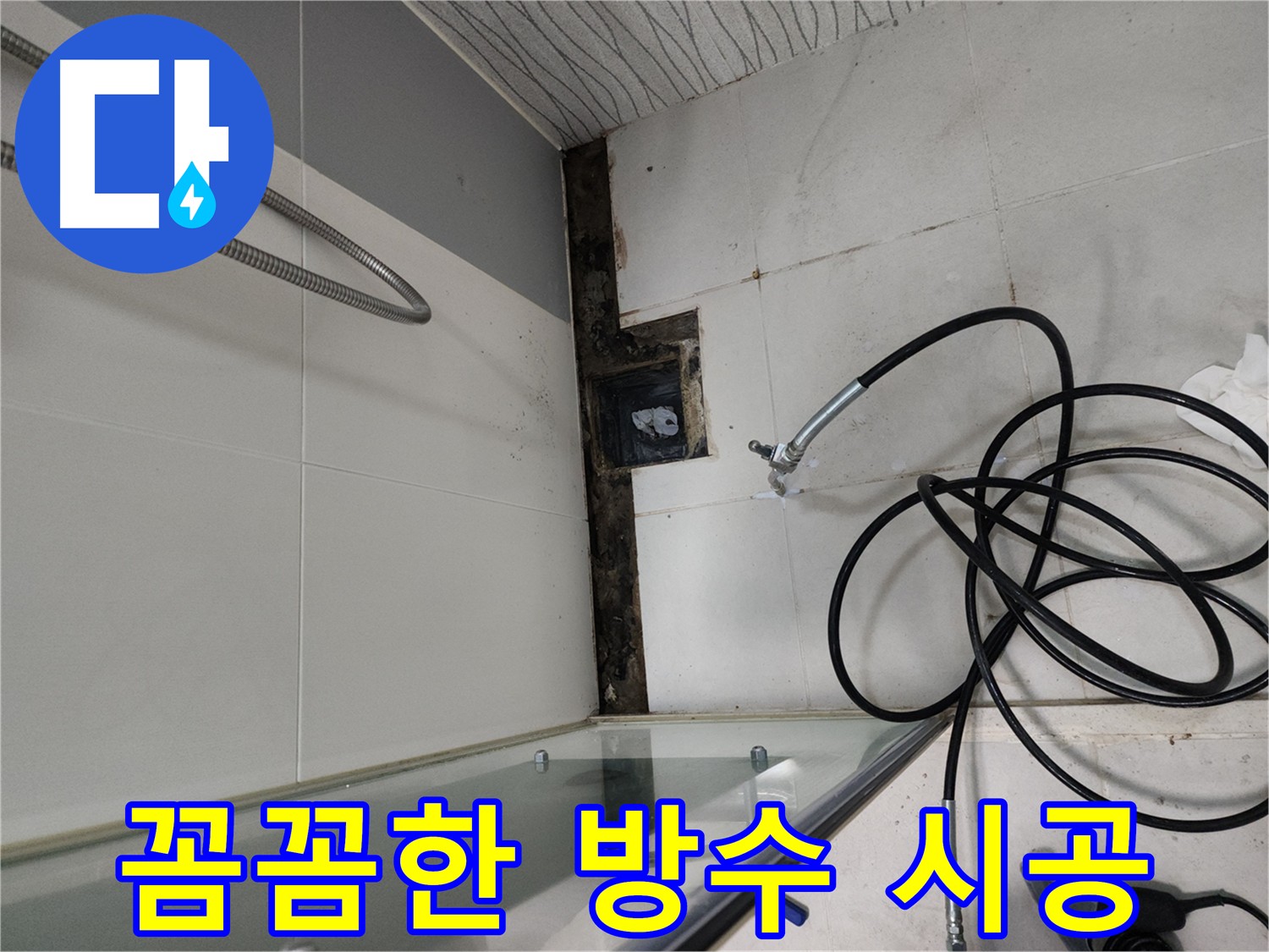 아파트 누수 방수 시공 사진 - 천안 누수 해결 전문