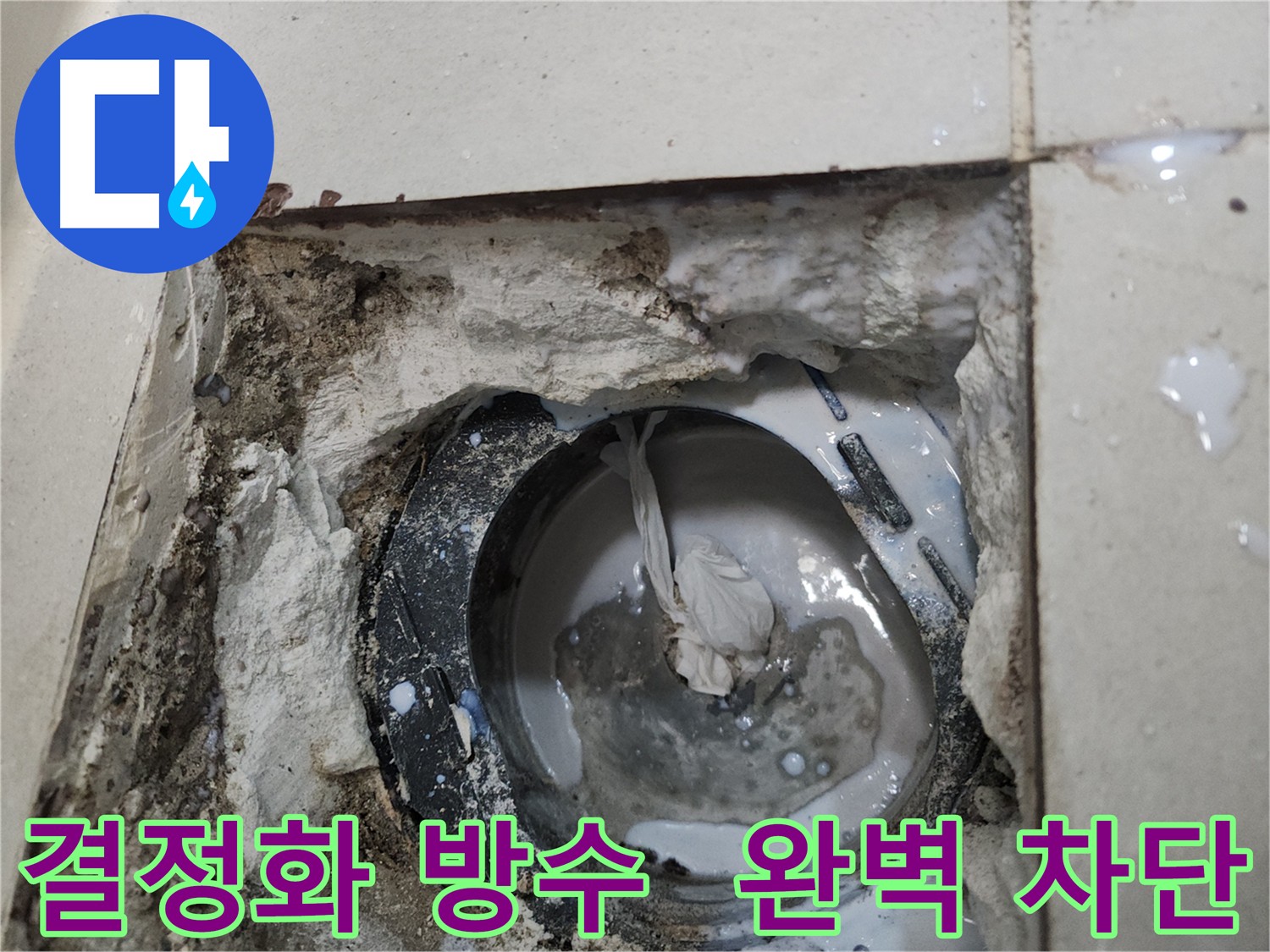 천안 두정동 누수 완벽 차단 방수