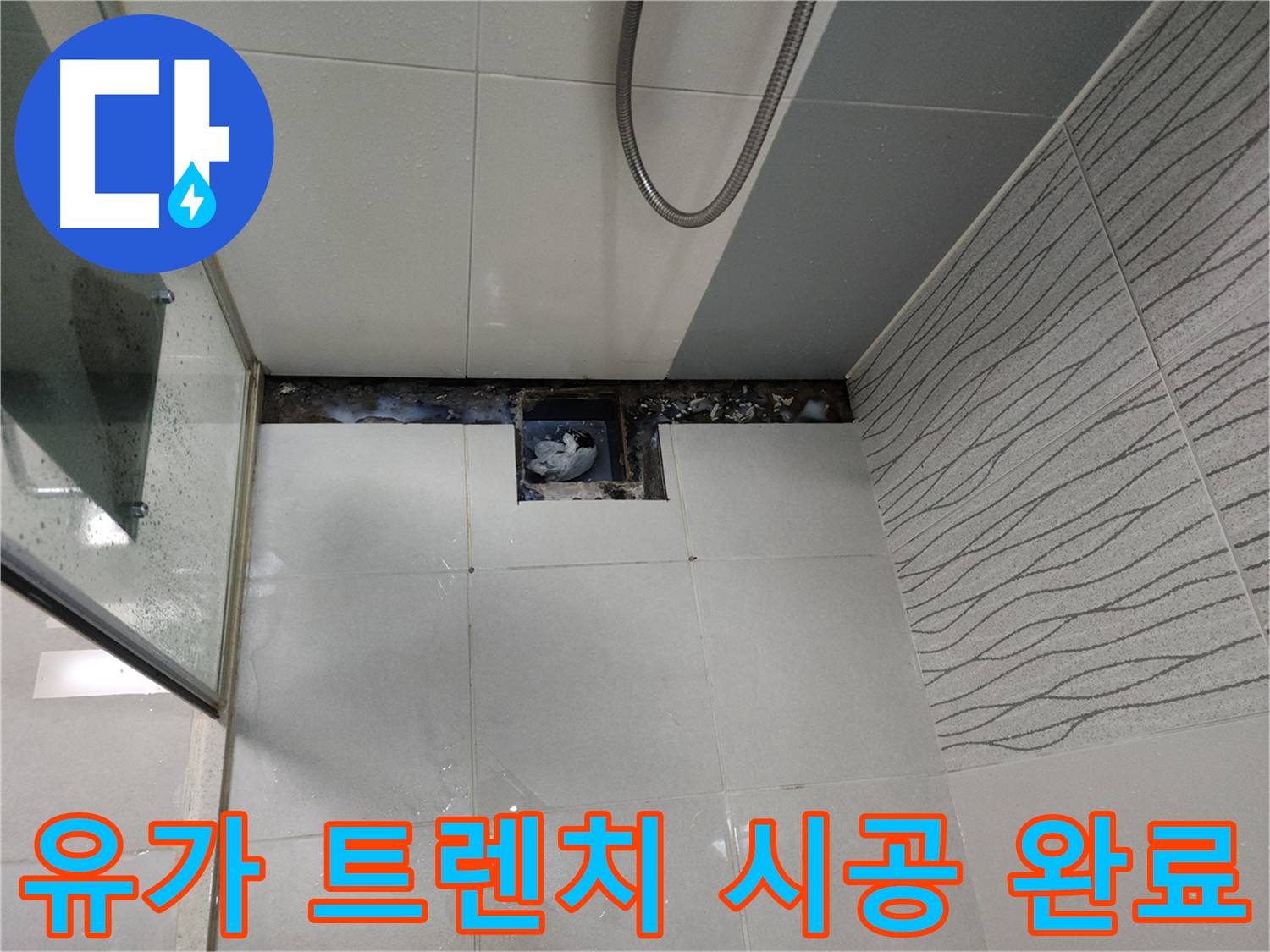 천안 두정동 욕실 배수 문제 해결 - 유가 트렌치 시공으로 깔끔하게 개선