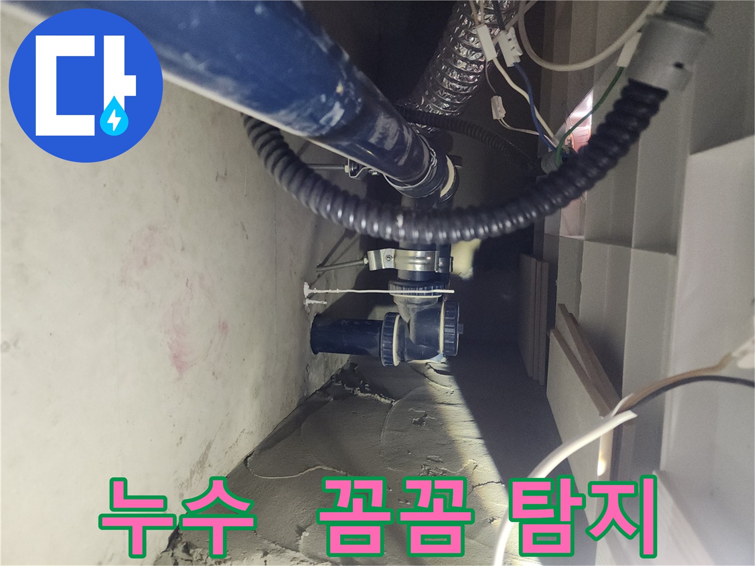 천안 두정동 코아루 스위트 화장실 누수 해결 - 정확한 원인 파악 및 확실한 해결 제공