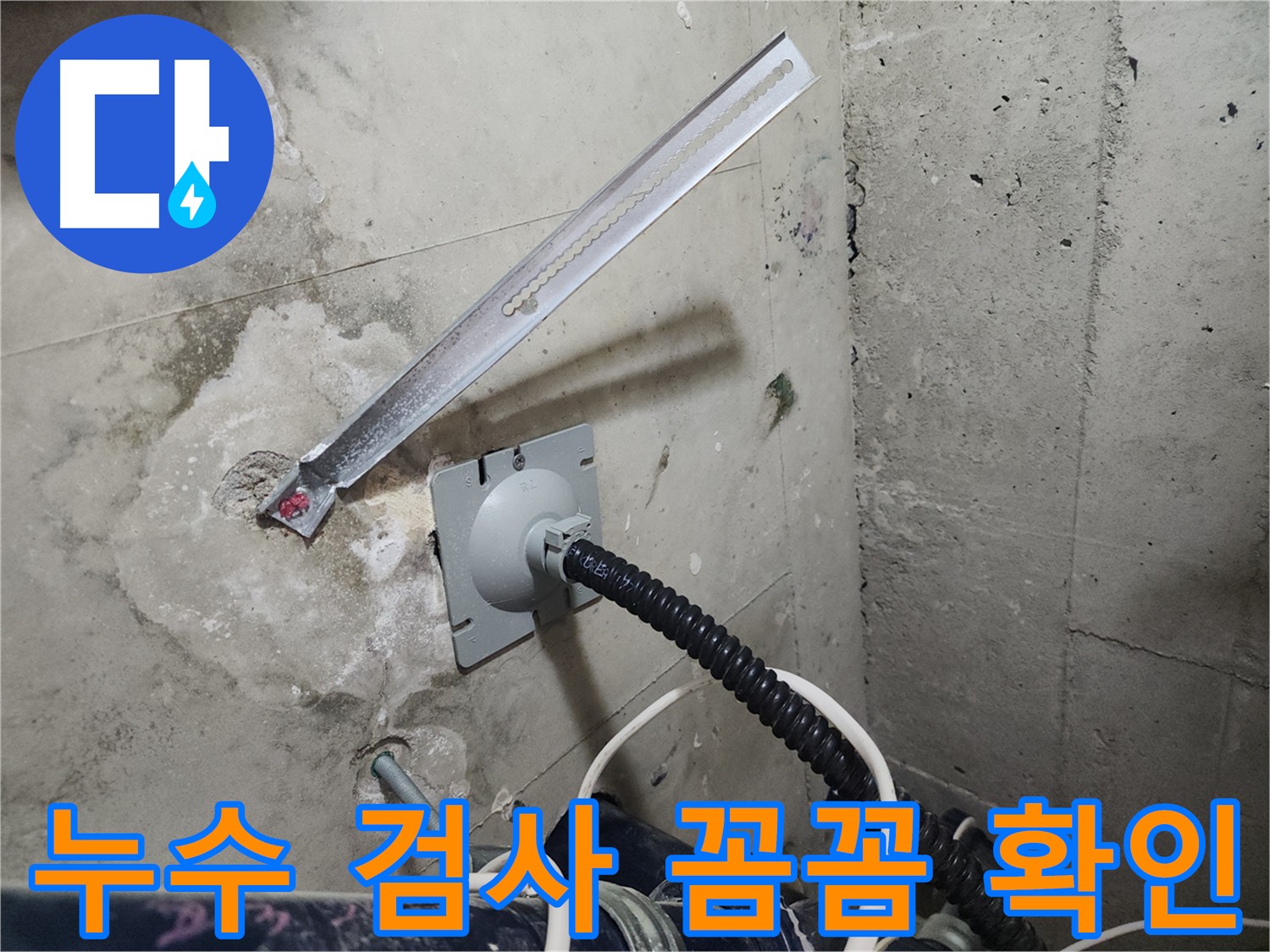 천안 코아루 스위트 누수 검사 방법 - 다양한 검사 방법으로 미세한 누수까지 확인