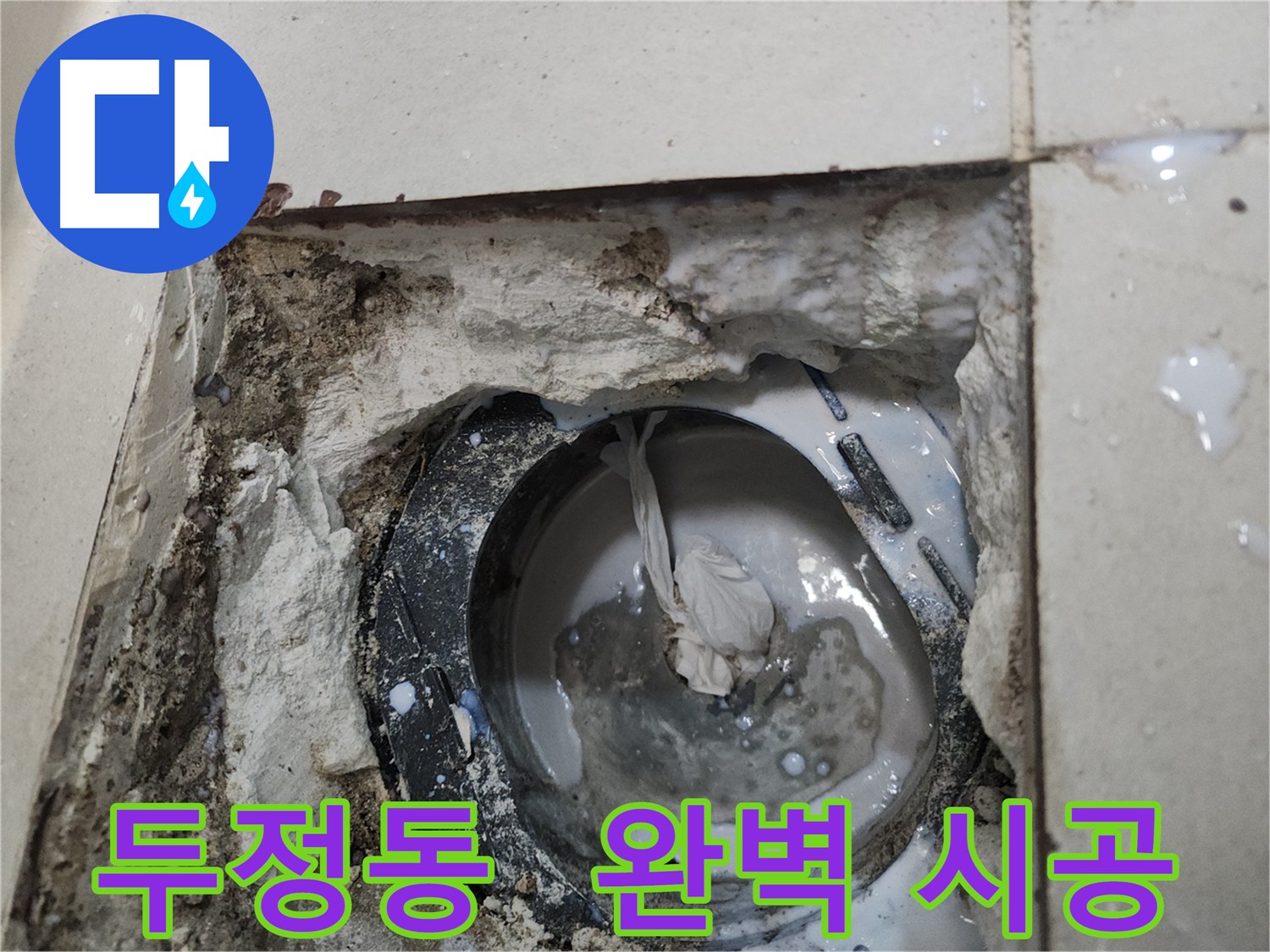 천안 누수 해결 - 침투형 방수제로 뽀송뽀송한 욕실