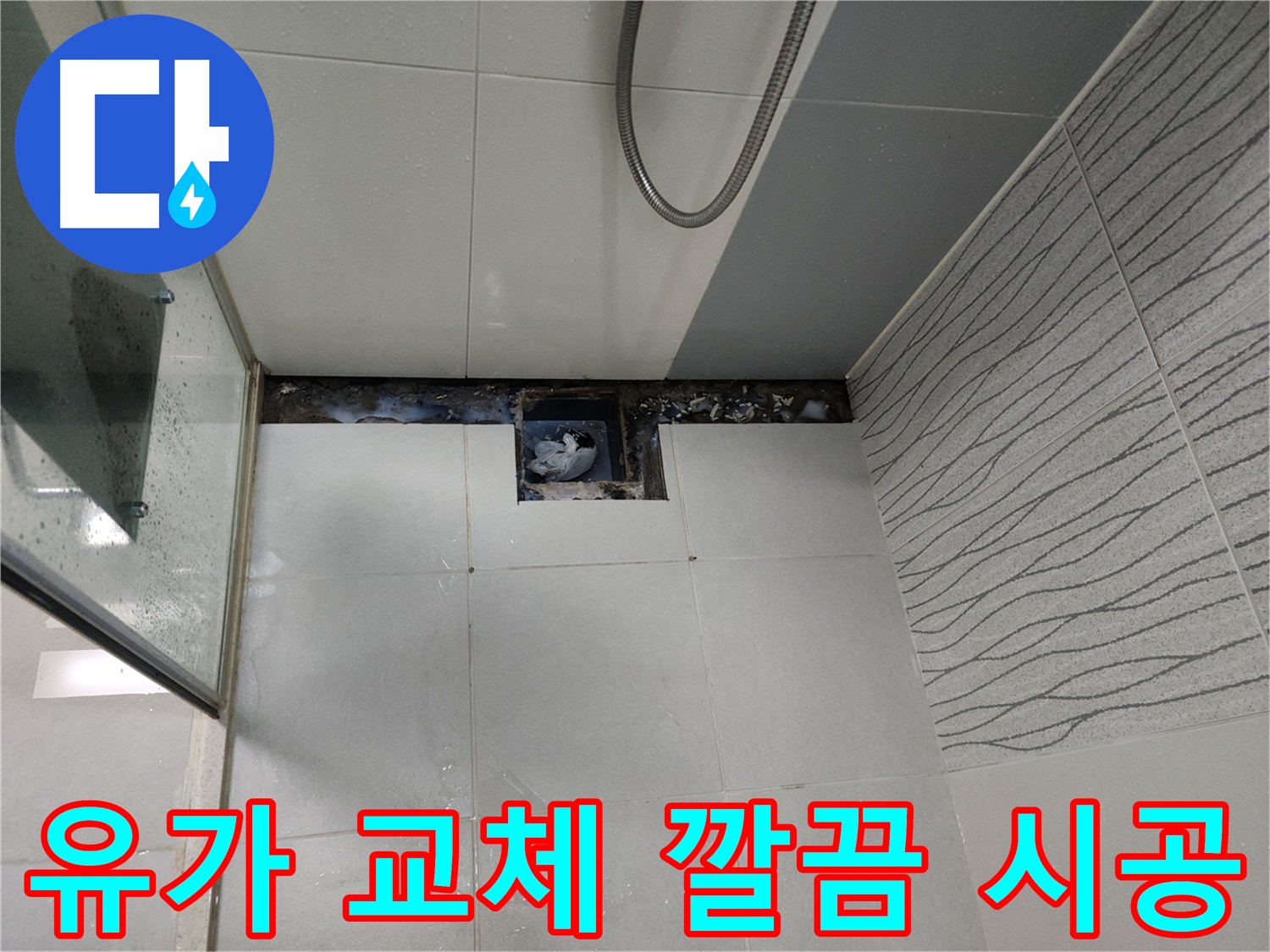 천안 두정동 욕실 트렌치 유가 교체 - 물 빠짐 개선 및 깔끔한 시공