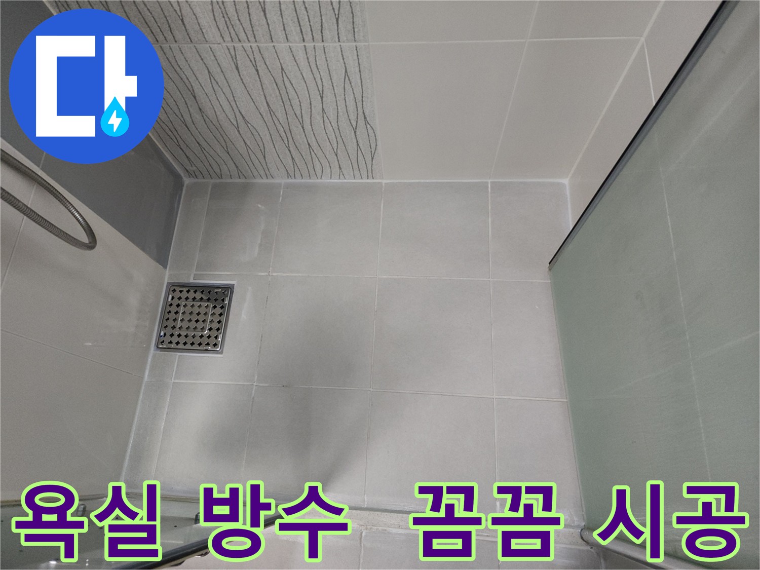 천안 두정동 코아루 스위트 욕실 누수 해결